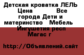 Детская кроватка ЛЕЛЬ › Цена ­ 5 000 - Все города Дети и материнство » Мебель   . Ингушетия респ.,Магас г.